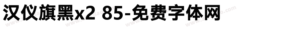 汉仪旗黑x2 85字体转换